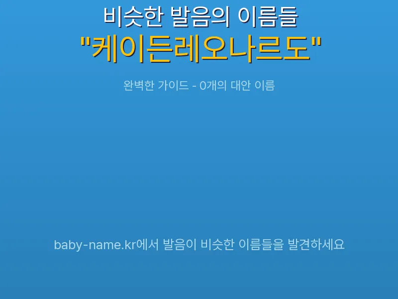 케이든레오나르도 비슷한 발음 이름 추천 인포그래픽: 유사도 기반 아기 이름 추천 및 작명 참고용 이름 목록