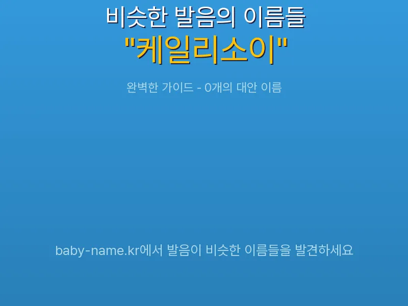 케일리소이 비슷한 발음 이름 추천 인포그래픽: 유사도 기반 아기 이름 추천 및 작명 참고용 이름 목록