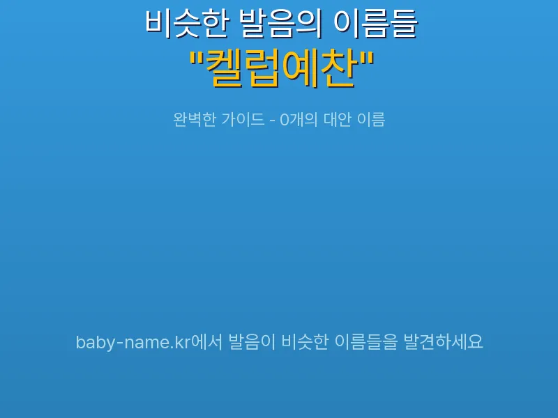 켈럽예찬 비슷한 발음 이름 추천 인포그래픽: 유사도 기반 아기 이름 추천 및 작명 참고용 이름 목록