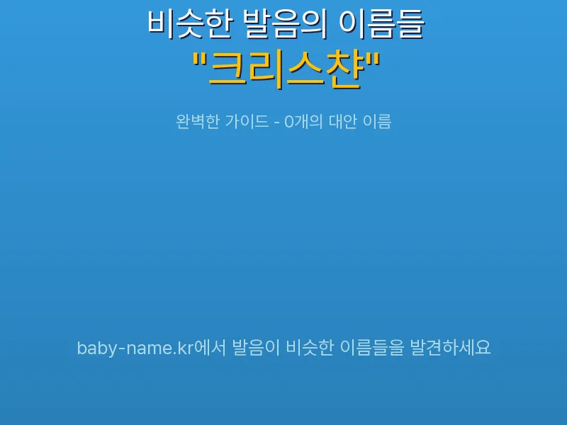 크리스챤 비슷한 발음 이름 추천 인포그래픽: 유사도 기반 아기 이름 추천 및 작명 참고용 이름 목록