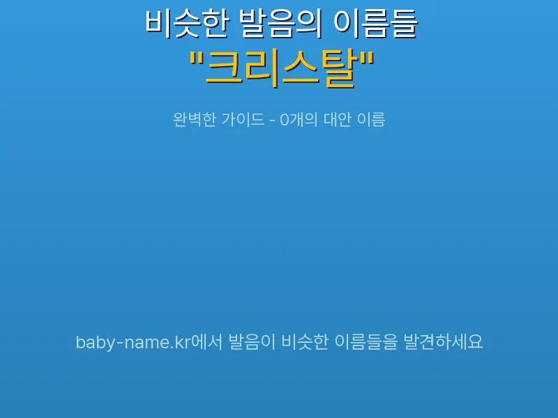 크리스탈 비슷한 발음 이름 추천 인포그래픽: 유사도 기반 아기 이름 추천 및 작명 참고용 이름 목록