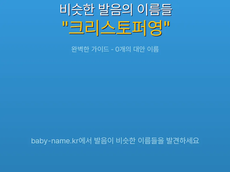 크리스토퍼영 비슷한 발음 이름 추천 인포그래픽: 유사도 기반 아기 이름 추천 및 작명 참고용 이름 목록
