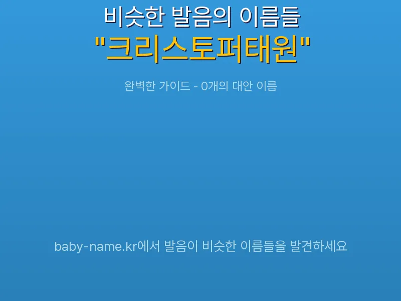 크리스토퍼태원 비슷한 발음 이름 추천 인포그래픽: 유사도 기반 아기 이름 추천 및 작명 참고용 이름 목록