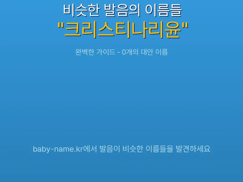 크리스티나리윤 비슷한 발음 이름 추천 인포그래픽: 유사도 기반 아기 이름 추천 및 작명 참고용 이름 목록