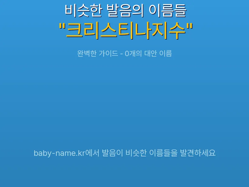 크리스티나지수 비슷한 발음 이름 추천 인포그래픽: 유사도 기반 아기 이름 추천 및 작명 참고용 이름 목록