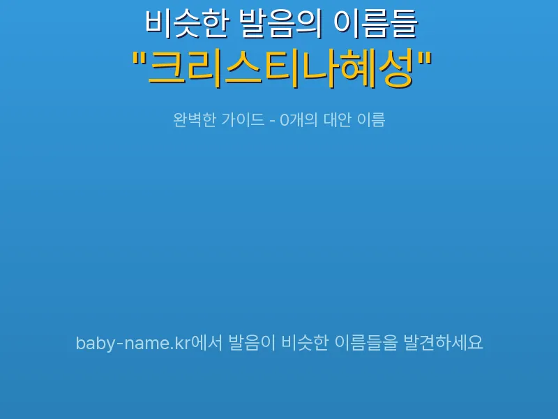 크리스티나혜성 비슷한 발음 이름 추천 인포그래픽: 유사도 기반 아기 이름 추천 및 작명 참고용 이름 목록