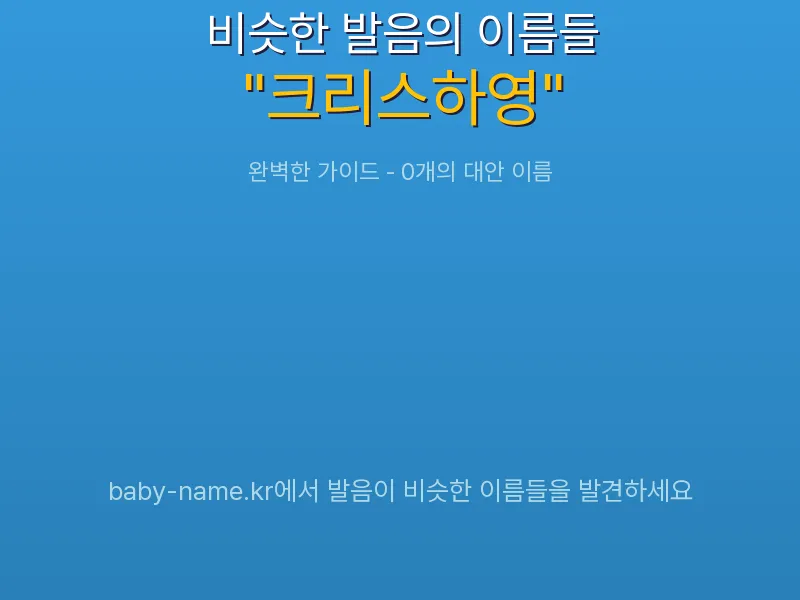 크리스하영 비슷한 발음 이름 추천 인포그래픽: 유사도 기반 아기 이름 추천 및 작명 참고용 이름 목록