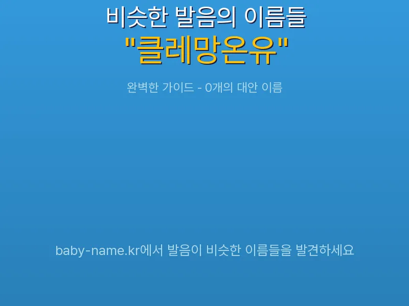 클레망온유 비슷한 발음 이름 추천 인포그래픽: 유사도 기반 아기 이름 추천 및 작명 참고용 이름 목록