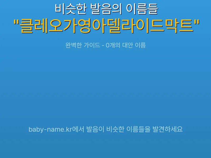 클레오가영아델라이드막트 비슷한 발음 이름 추천 인포그래픽: 유사도 기반 아기 이름 추천 및 작명 참고용 이름 목록