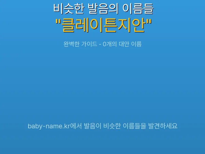 클레이튼지안 비슷한 발음 이름 추천 인포그래픽: 유사도 기반 아기 이름 추천 및 작명 참고용 이름 목록