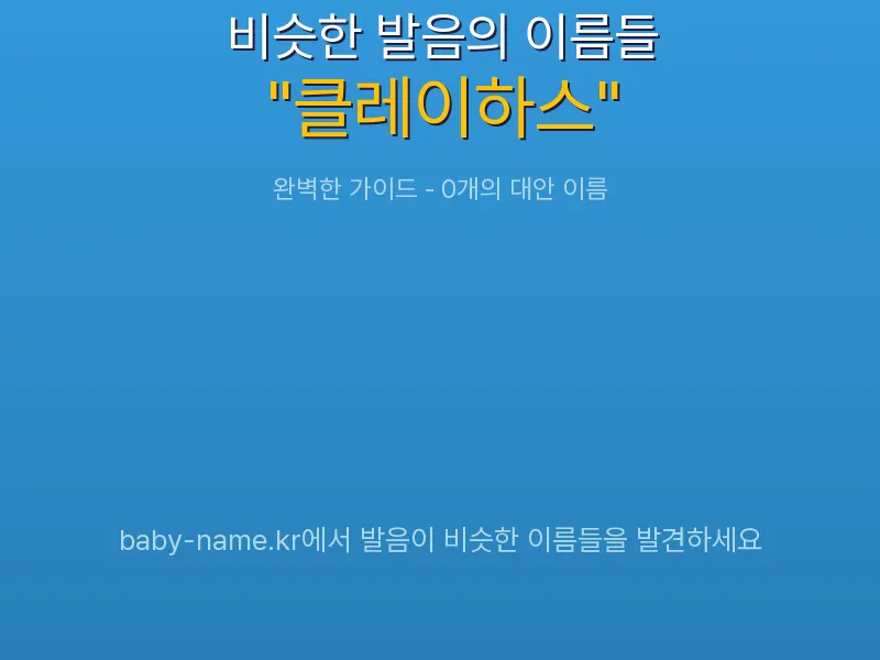 클레이하스 비슷한 발음 이름 추천 인포그래픽: 유사도 기반 아기 이름 추천 및 작명 참고용 이름 목록