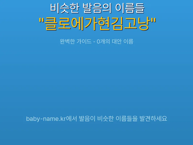 클로에가현김고낭 비슷한 발음 이름 추천 인포그래픽: 유사도 기반 아기 이름 추천 및 작명 참고용 이름 목록