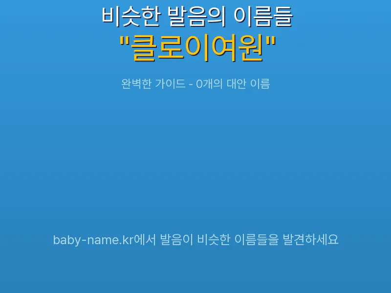 클로이여원 비슷한 발음 이름 추천 인포그래픽: 유사도 기반 아기 이름 추천 및 작명 참고용 이름 목록