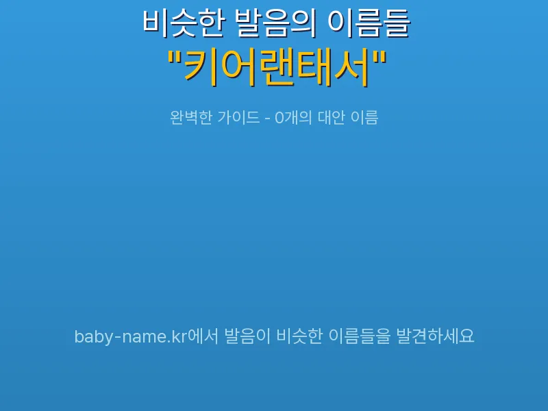 키어랜태서 비슷한 발음 이름 추천 인포그래픽: 유사도 기반 아기 이름 추천 및 작명 참고용 이름 목록