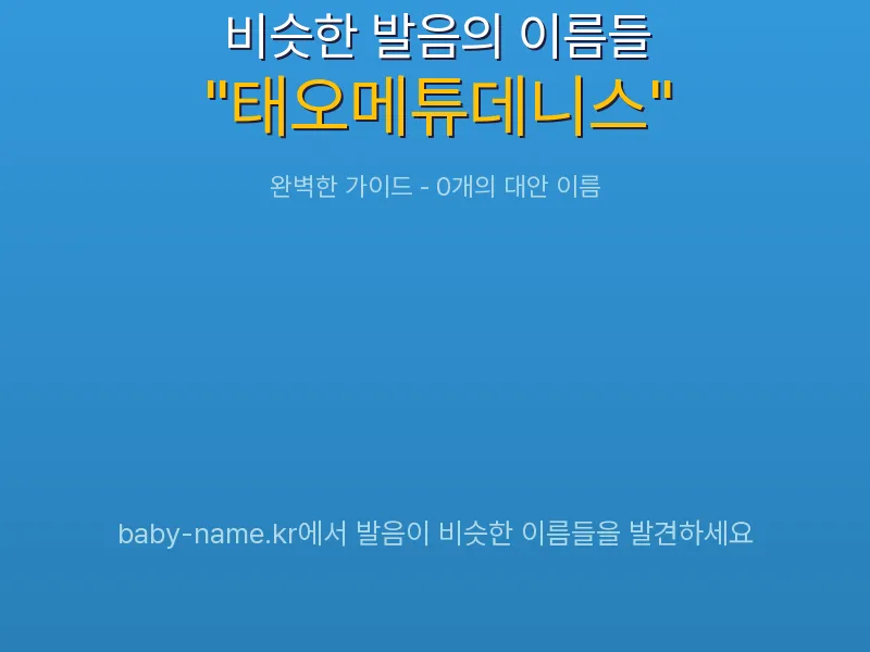 태오메튜데니스 비슷한 발음 이름 추천 인포그래픽: 유사도 기반 아기 이름 추천 및 작명 참고용 이름 목록