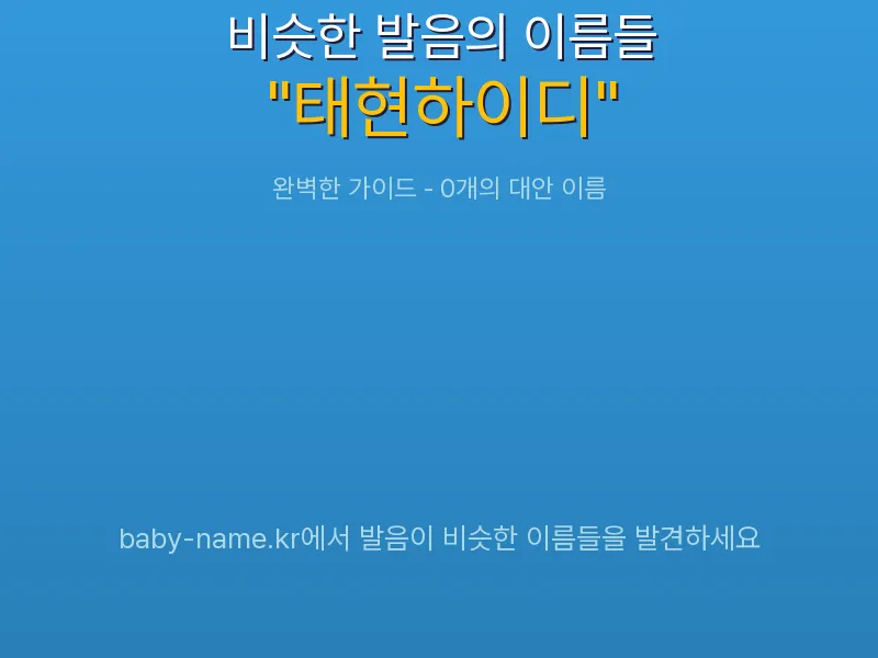 태현하이디 비슷한 발음 이름 추천 인포그래픽: 유사도 기반 아기 이름 추천 및 작명 참고용 이름 목록