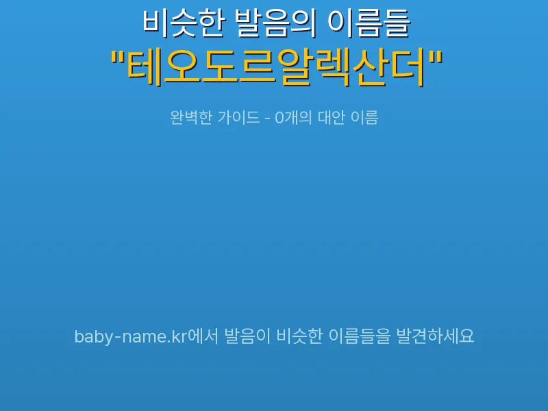 테오도르알렉산더 비슷한 발음 이름 추천 인포그래픽: 유사도 기반 아기 이름 추천 및 작명 참고용 이름 목록