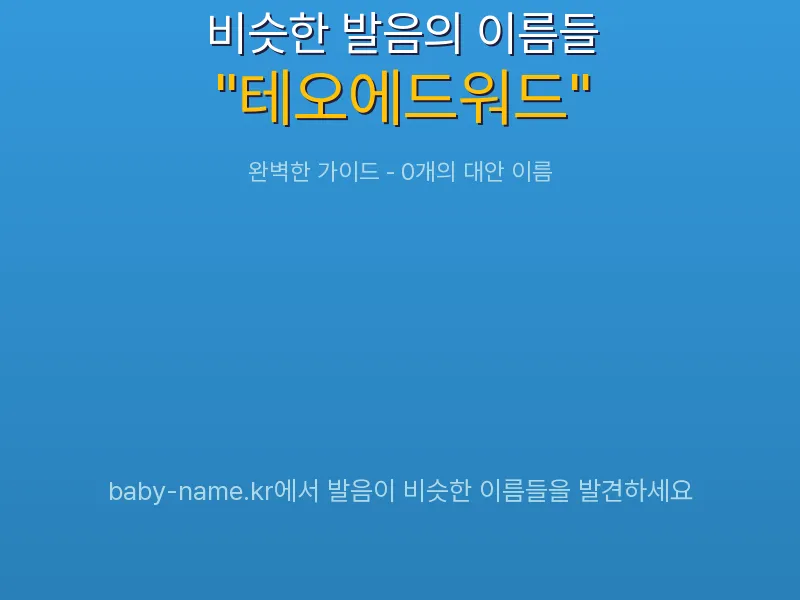 테오에드워드 비슷한 발음 이름 추천 인포그래픽: 유사도 기반 아기 이름 추천 및 작명 참고용 이름 목록