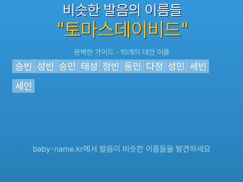 토마스데이비드 비슷한 발음 이름 추천 인포그래픽: 유사도 기반 아기 이름 추천 및 작명 참고용 이름 목록