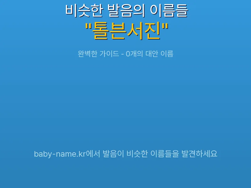 톨븐서진 비슷한 발음 이름 추천 인포그래픽: 유사도 기반 아기 이름 추천 및 작명 참고용 이름 목록