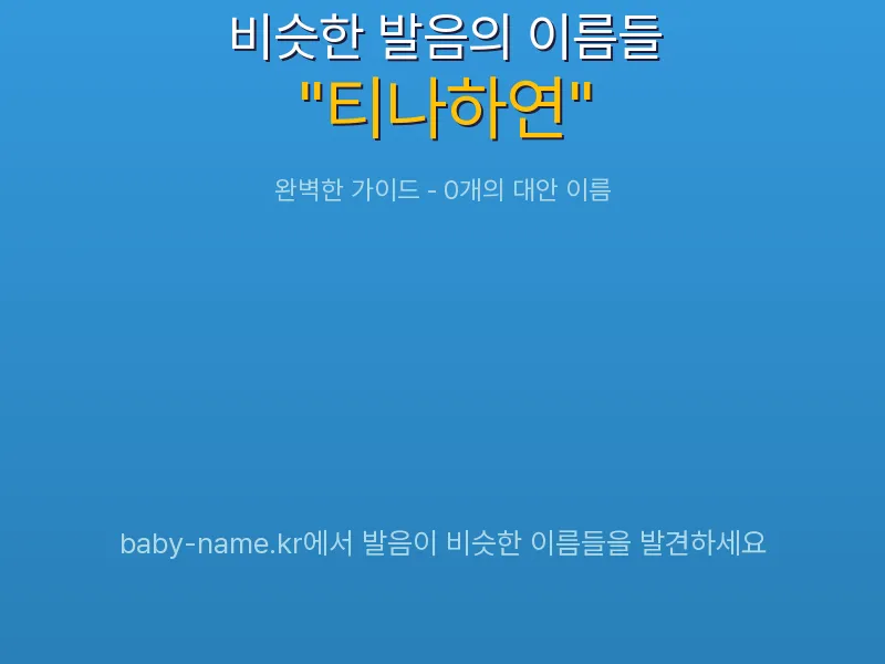 티나하연 비슷한 발음 이름 추천 인포그래픽: 유사도 기반 아기 이름 추천 및 작명 참고용 이름 목록