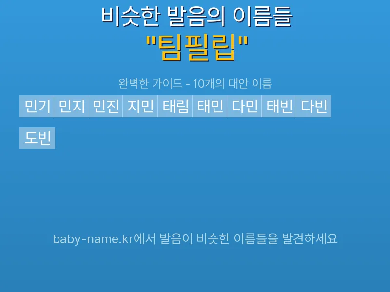 팀필립 비슷한 발음 이름 추천 인포그래픽: 유사도 기반 아기 이름 추천 및 작명 참고용 이름 목록