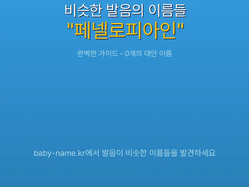 페넬로피아인 비슷한 발음 이름 추천 인포그래픽: 유사도 기반 아기 이름 추천 및 작명 참고용 이름 목록