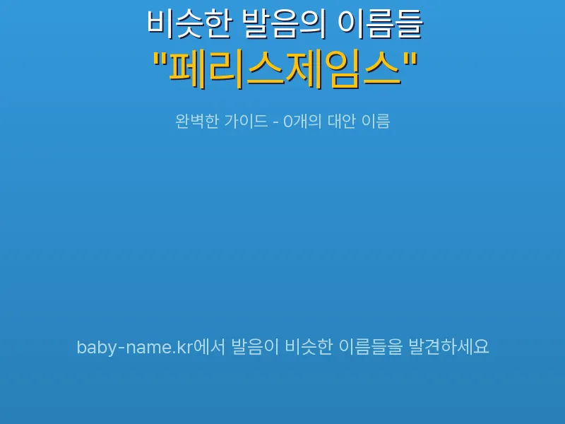 페리스제임스 비슷한 발음 이름 추천 인포그래픽: 유사도 기반 아기 이름 추천 및 작명 참고용 이름 목록