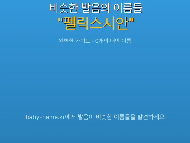 펠릭스시안 비슷한 발음 이름 추천 인포그래픽: 유사도 기반 아기 이름 추천 및 작명 참고용 이름 목록