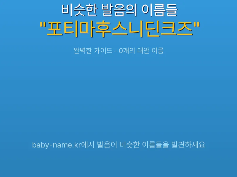 포티마후스니딘크즈 비슷한 발음 이름 추천 인포그래픽: 유사도 기반 아기 이름 추천 및 작명 참고용 이름 목록