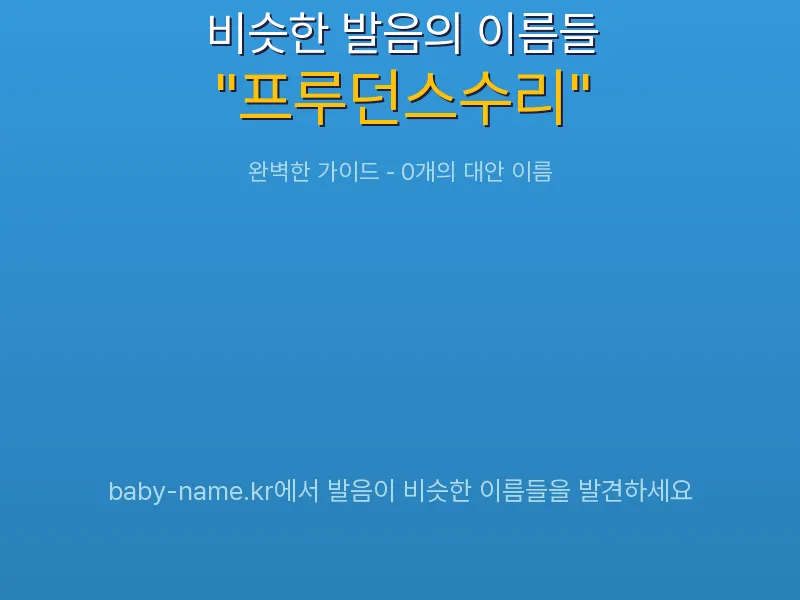 프루던스수리 비슷한 발음 이름 추천 인포그래픽: 유사도 기반 아기 이름 추천 및 작명 참고용 이름 목록