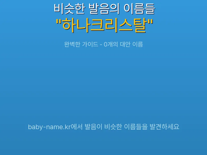 하나크리스탈 비슷한 발음 이름 추천 인포그래픽: 유사도 기반 아기 이름 추천 및 작명 참고용 이름 목록