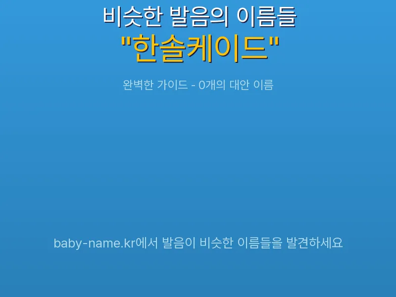 한솔케이드 비슷한 발음 이름 추천 인포그래픽: 유사도 기반 아기 이름 추천 및 작명 참고용 이름 목록