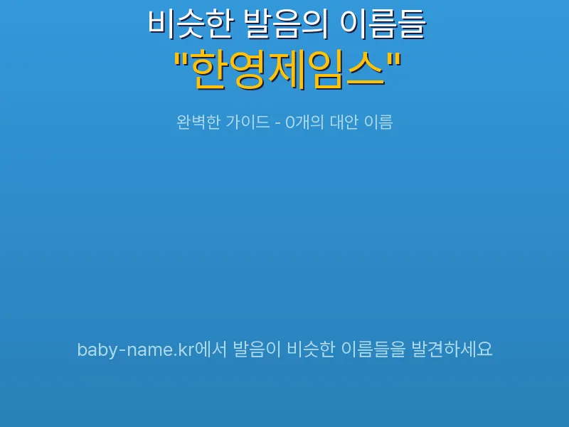 한영제임스 비슷한 발음 이름 추천 인포그래픽: 유사도 기반 아기 이름 추천 및 작명 참고용 이름 목록