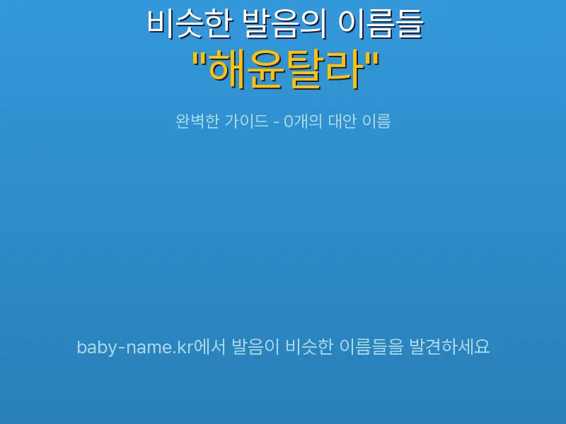 해윤탈라 비슷한 발음 이름 추천 인포그래픽: 유사도 기반 아기 이름 추천 및 작명 참고용 이름 목록
