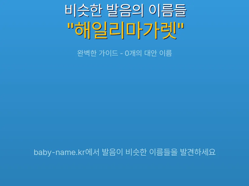 해일리마가렛 비슷한 발음 이름 추천 인포그래픽: 유사도 기반 아기 이름 추천 및 작명 참고용 이름 목록