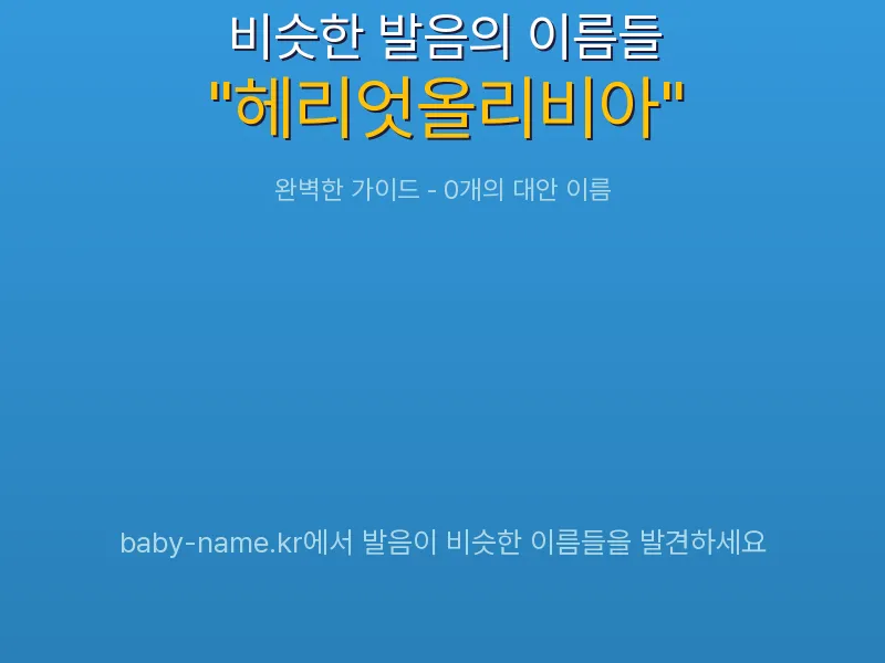 헤리엇올리비아 비슷한 발음 이름 추천 인포그래픽: 유사도 기반 아기 이름 추천 및 작명 참고용 이름 목록