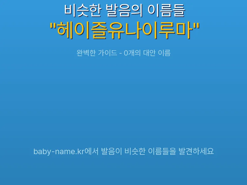 헤이즐유나이루마 비슷한 발음 이름 추천 인포그래픽: 유사도 기반 아기 이름 추천 및 작명 참고용 이름 목록