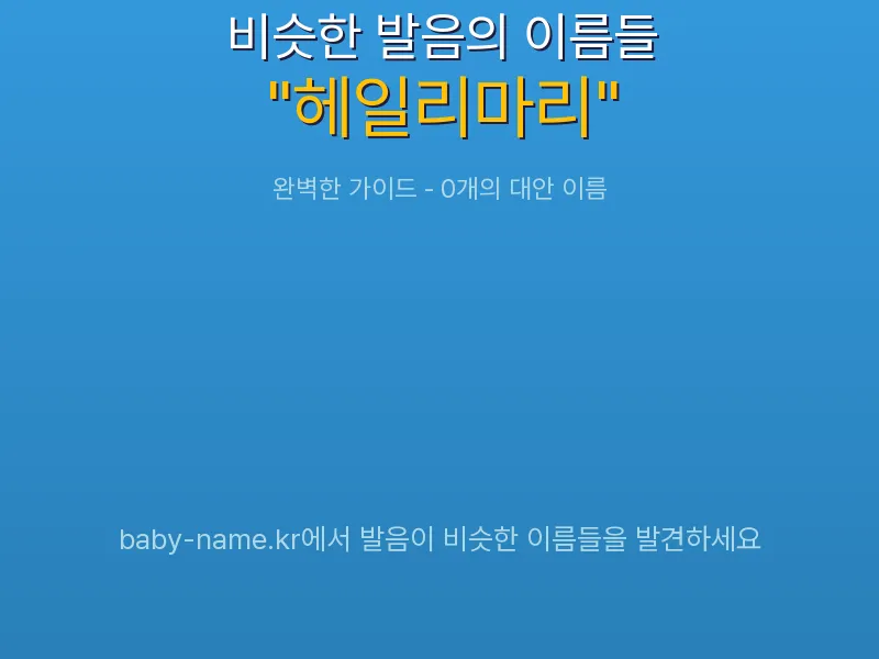 헤일리마리 비슷한 발음 이름 추천 인포그래픽: 유사도 기반 아기 이름 추천 및 작명 참고용 이름 목록
