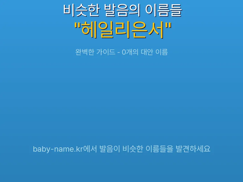 헤일리은서 비슷한 발음 이름 추천 인포그래픽: 유사도 기반 아기 이름 추천 및 작명 참고용 이름 목록