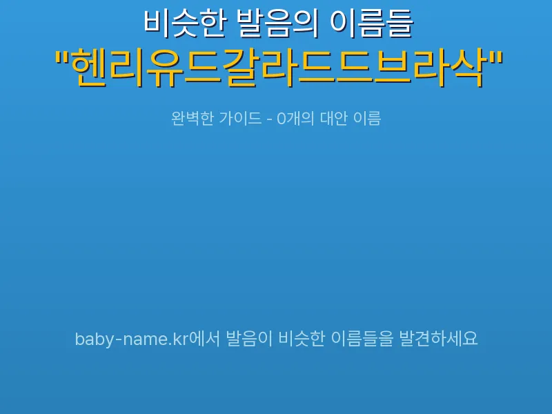 헨리유드갈라드드브라삭 비슷한 발음 이름 추천 인포그래픽: 유사도 기반 아기 이름 추천 및 작명 참고용 이름 목록