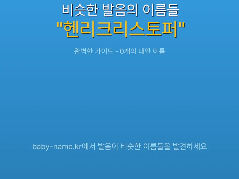 헨리크리스토퍼 비슷한 발음 이름 추천 인포그래픽: 유사도 기반 아기 이름 추천 및 작명 참고용 이름 목록